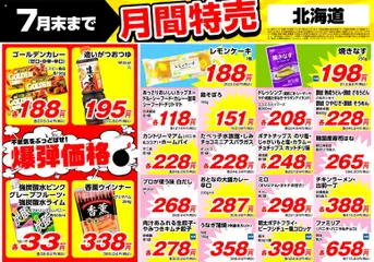 2026/01/01から有効なオファーを含む 業務 スーパー 北海道