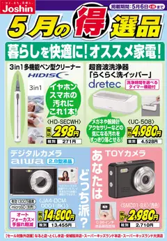 01.05.2026から有効なオファーを含む ジョーシン - 暮らしを快適に！オススメ家電！