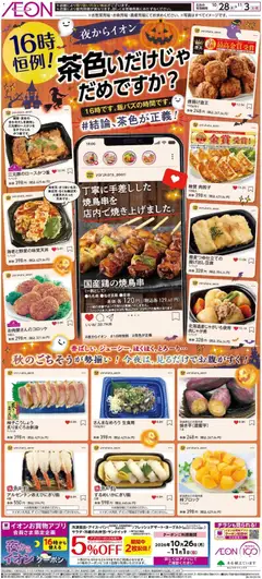 2026/10/28から有効なオファーを含む イオン - チラシ