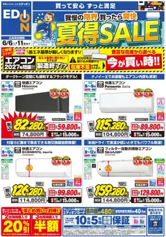 06.06.2026から有効なオファーを含む エディオン - エアコンチラシ