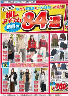 2026/10/21から有効なオファーを含む パシオス - チラシ