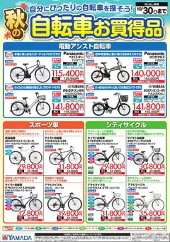2026/10/01から有効なオファーを含む ヤマダ 電機 - 秋の自転車お買得品