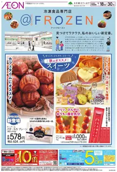 2026/09/18から有効なオファーを含む イオン - ＠FROZEN