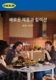 2026/10/08부터 유효한 이케아 광고 미리보기