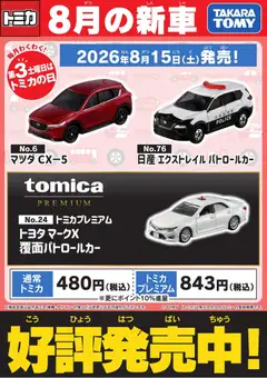 2026/08/15から有効なオファーを含む ヤマダ 電機 - 【トミカ】8月の新車