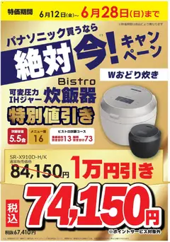 12.06.2026から有効なオファーを含む コジマ - パナソニック買うなら絶対 今！キャンペーン