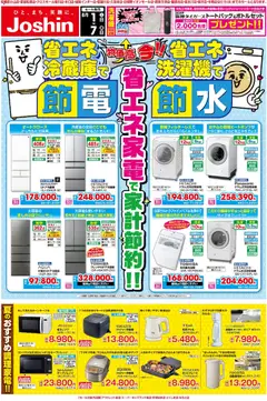 2026/08/01から有効なオファーを含む ジョーシン - 最新のお買い得チラシ！ 2