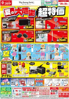 20.06.2026から有効なオファーを含む コジマ - 夏の大感謝祭