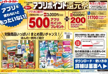 2026/09/02から有効なオファーを含む イトーヨーカドー - アプリを使わないともったいない