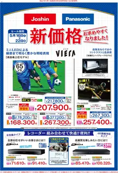 16.05.2026から有効なオファーを含む ジョーシン - 最新のお買い得チラシ！ 2