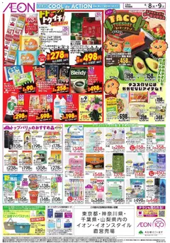 08.06.2026から有効なオファーを含む イオン ドドーンと!トゥイチ! | ページ: 2 | 製品: コーヒー, 歯ブラシ, アボカド, ストッキング