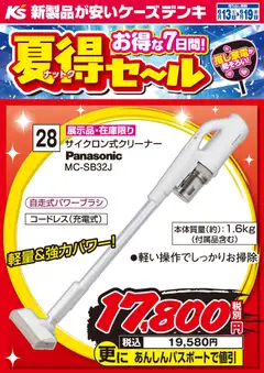 13.06.2026から有効なオファーを含む ケーズデンキ - 推し家電が勢ぞろい！お得な7日間！夏得セール