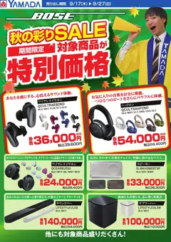 2026/09/17から有効なオファーを含む ヤマダ 電機 - 【BOSE】秋の彩りSALE