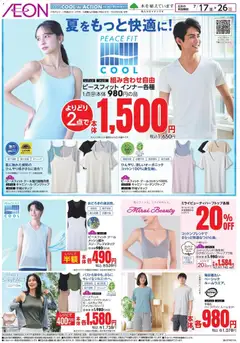 2026/07/17から有効なオファーを含む イオン - 2026夏チラシ 夏をもっと快適に!