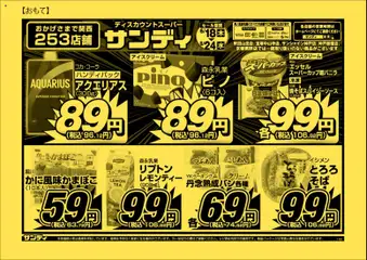 18.06.2026から有効なオファーを含む サンディ - チラシ