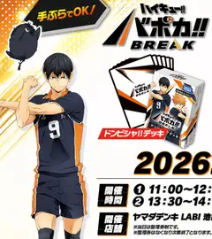 2026/06/30から有効なオファーを含む ヤマダ 電機 - ハイキュー!!バボカ!!無料体験会