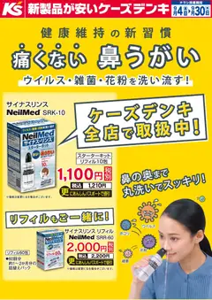 2026/09/03から有効なオファーを含む ケーズデンキ - チラシ