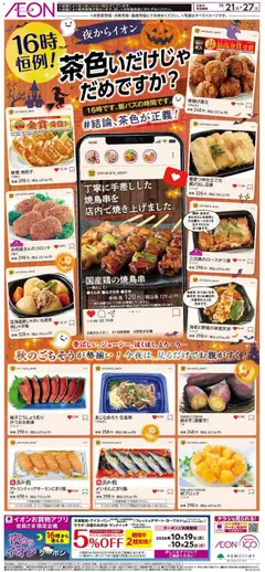 2026/10/21から有効なオファーを含む イオン - 夜からイオン