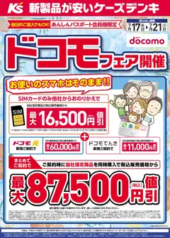 2026/07/17から有効なオファーを含む ケーズデンキ - ドコモフェア開催