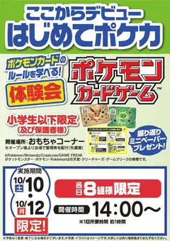 2026/10/10から有効なオファーを含む ヤマダ 電機 - ポケモンカードゲーム体験会