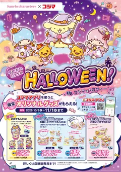 2026/09/30から有効なオファーを含む コジマ - コジマ×サンリオ ハロウィンコラボキャンペーン