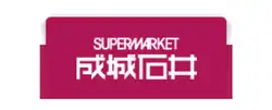 成城石井