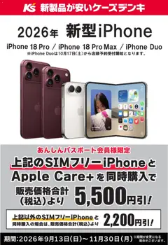 2026/09/13から有効なオファーを含む ケーズデンキ - SIMフリーiPhoneとApple Care+を同時購入でお買得