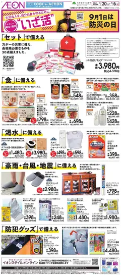 2026/08/20から有効なオファーを含む イオン - イオンの防災・防犯 いざ活