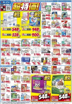2026/10/14から有効なオファーを含む コーナン - 厳選 超特価！チラシ