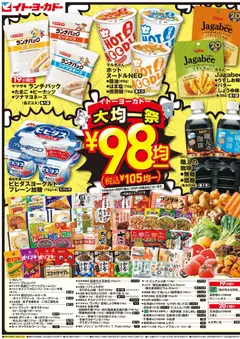 2026/08/19から有効なオファーを含む イトーヨーカドー - チラシ