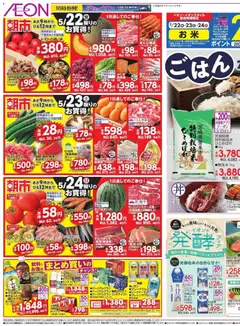 22.05.2026から有効なオファーを含む イオン - ごはんが美味しい!!!