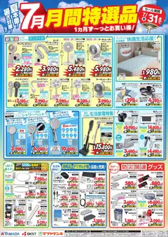 2026/07/01から有効なオファーを含む ヤマダ 電機 - 7月 月間特選品