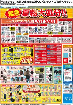 2026/07/29から有効なオファーを含む パシオス - チラシ