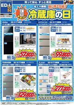 20.06.2026から有効なオファーを含む エディオン - 冷蔵庫の日