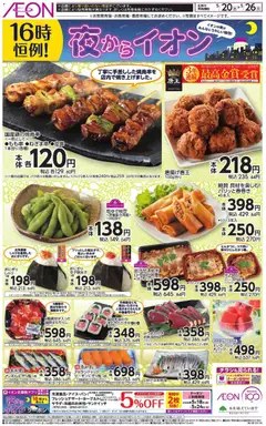 20.05.2026から有効なオファーを含む イオン - チラシ