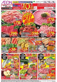 2026/10/12から有効なオファーを含む イオン - リーフレット