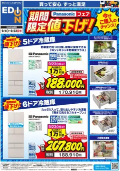2026/09/03から有効なオファーを含む エディオン - Panasonic冷蔵庫が値下げ！