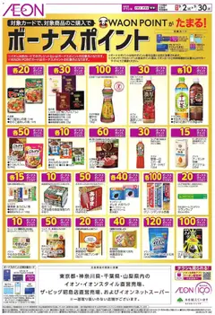 2026/09/02から有効なオファーを含む イオン - ボーナスポイント