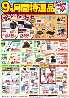 2026/09/01から有効なオファーを含む ヤマダ 電機 - 9月 月間特選品