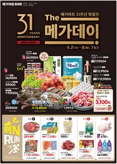 2026/09/02부터 유효한 메가마트 광고 미리보기