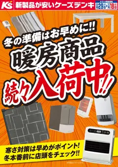 2026/09/29から有効なオファーを含む ケーズデンキ - 冬の準備はお早めに！暖房商品続々入荷中！