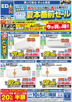 2026/06/27から有効なオファーを含む エディオン - エアコンチラシ