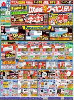 30.05.2026から有効なオファーを含む ヤマダ 電機 - チラシ