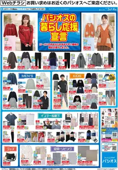 2026/10/03から有効なオファーを含む パシオス - リーフレット