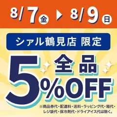 2026/08/07から有効なオファーを含む 成城石井 - 5%Off 全品