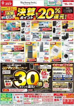 2026/07/18から有効なオファーを含む コジマ - チラシ