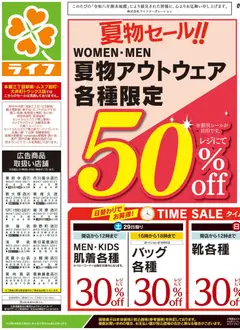 2026/08/28から有効なオファーを含む ライフ 荒川区 - 2026夏チラシ くらしの品おすすめ号