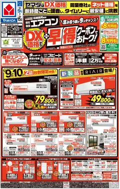 09.05.2026から有効なオファーを含む ヤマダ 電機 - チラシ
