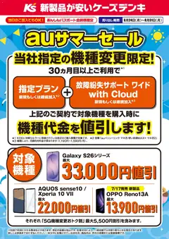 2026/08/24から有効なオファーを含む ケーズデンキ - auサマーセール