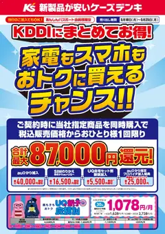 18.05.2026から有効なオファーを含む ケーズデンキ - KDDIにまとめてお得！家電もスマホもおトクに買えるチャンス！！